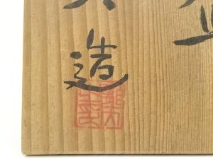 京焼 天野達夫造 窯変天目釉茶碗（共箱） | 宗 sou::お茶道具・着物のお店